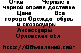 Очки Ray Ban Черные в черной оправе доставка › Цена ­ 6 000 - Все города Одежда, обувь и аксессуары » Аксессуары   . Орловская обл.